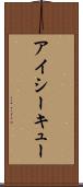アイシーキュー Scroll
