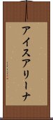 アイスアリーナ Scroll