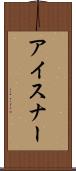 アイスナー Scroll