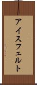 アイスフェルト Scroll