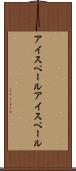 アイスペール Scroll