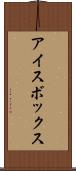 アイスボックス Scroll