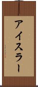アイスラー Scroll