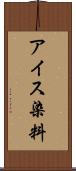 アイス染料 Scroll