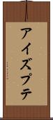 アイズプテ Scroll