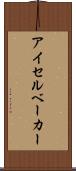 アイセルベーカー Scroll