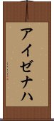 アイゼナハ Scroll