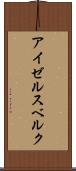 アイゼルスベルク Scroll