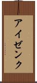 アイゼンク Scroll