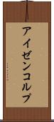 アイゼンコルプ Scroll