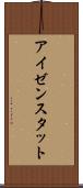 アイゼンスタット Scroll
