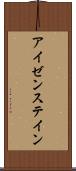 アイゼンステイン Scroll