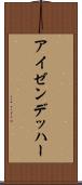 アイゼンデッハー Scroll