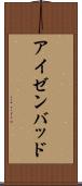 アイゼンバッド Scroll