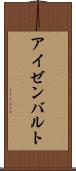 アイゼンバルト Scroll