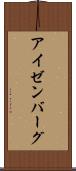 アイゼンバーグ Scroll