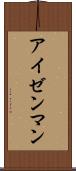 アイゼンマン Scroll