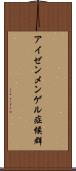アイゼンメンゲル症候群 Scroll