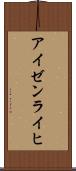 アイゼンライヒ Scroll