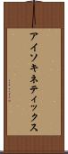 アイソキネティックス Scroll