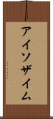 アイソザイム Scroll