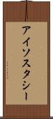 アイソスタシー Scroll