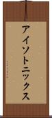 アイソトニックス Scroll