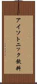アイソトニック飲料 Scroll