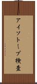 アイソトープ検査 Scroll