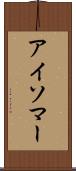 アイソマー Scroll