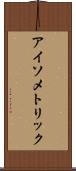 アイソメトリック Scroll