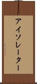 アイソレーター Scroll