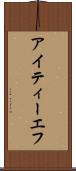 アイティーエフ Scroll