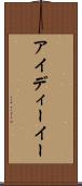 アイディーイー Scroll