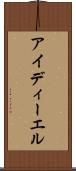 アイディーエル Scroll