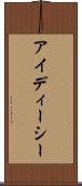 アイディーシー Scroll