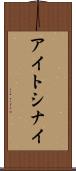 アイトシナイ Scroll