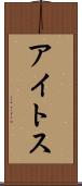 アイトス Scroll