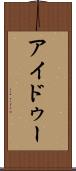 アイドゥー Scroll