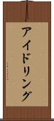 アイドリング Scroll