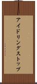 アイドリングストップ Scroll