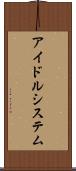 アイドルシステム Scroll