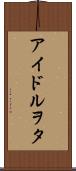 アイドルヲタ Scroll