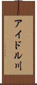 アイドル川 Scroll