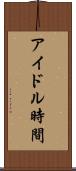 アイドル時間 Scroll