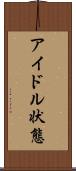 アイドル状態 Scroll