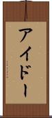 アイドー Scroll