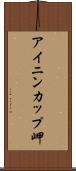 アイニンカップ岬 Scroll