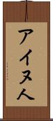 アイヌ人 Scroll