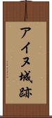 アイヌ城跡 Scroll